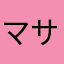 マサハマーンカ