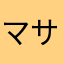 マサビー0003