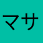 マサポコ