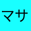 マサマサってか？