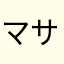 マサマサ1