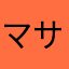 マサムネ1