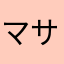 マサヤ145271456