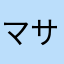 マサユキ0621