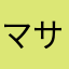 マサラタウンの覇者