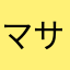 マサルかな