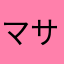 マサロー先輩