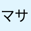 マサ・ムネ