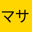 マサーオ