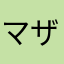 マザーゴン太