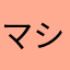 マシカク