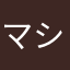 マシャニ