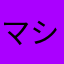 マシュマロもか