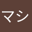 マシュマロォ