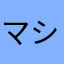 マシュマロク