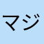 マジかよジャック