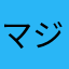 マジかよマジかよ