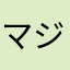 マジかよーの人