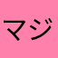 マジで、迷惑！