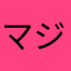 マジです信じて