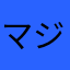 マジでなよたけ
