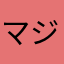 マジでやめてよ