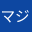 マジでゴミゲー