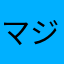 マジでーすー