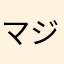 マジで切れそう