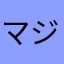 マジで助けてくれ、誰か、