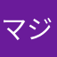 マジで応援してる