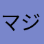 マジで時間無駄にした人