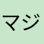 マジで無理だわ