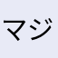マジで負ける