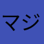 マジの助け