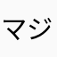 マジぽん？