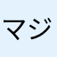 マジむりげーだな