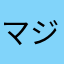マジやばい何なん