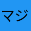 マジェスター