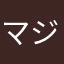 マジカルぬこレンレン
