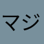 マジパンツ