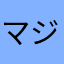マジャスティ