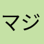 マジレジェ