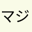 マジ改悪