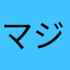 マジ泣いて