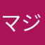 マジ消えた