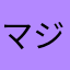 マジ詐欺