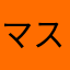 マスオ太郎