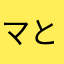 マスカッツ produced by とばこ