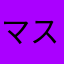 マスカットΩ